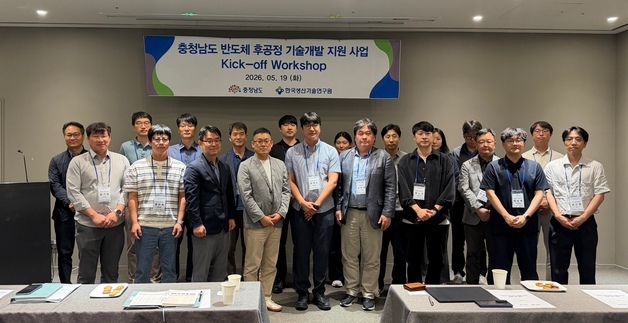 충남도, 반도체 후공정 기술 개발 맞춤형 지원 개시