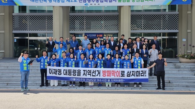 민주당 여수지역위, '대통령 전과기록 게시' 조국혁신당 규탄