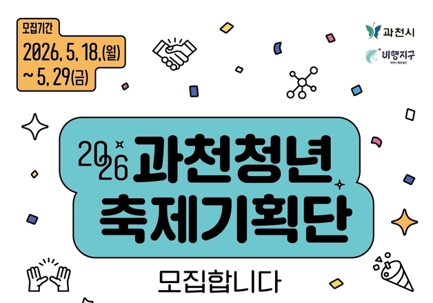 과천시, 청년축제 운영 기획단 모집…"인증서 발급·자원봉사 인정"