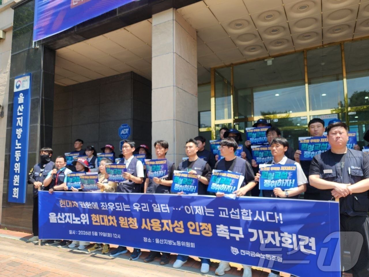 본문 이미지 - 전국금속노동조합이 19일 울산지방노동위원회 앞에서 기자회견을 열고 위원회 측에 법의 취지에 충실한 판단을 내릴 것을 촉구한다"고 말했다.(전국금속노동조합 제공. 재판매 및 DB금지) ⓒ 뉴스1 박정현 기자
