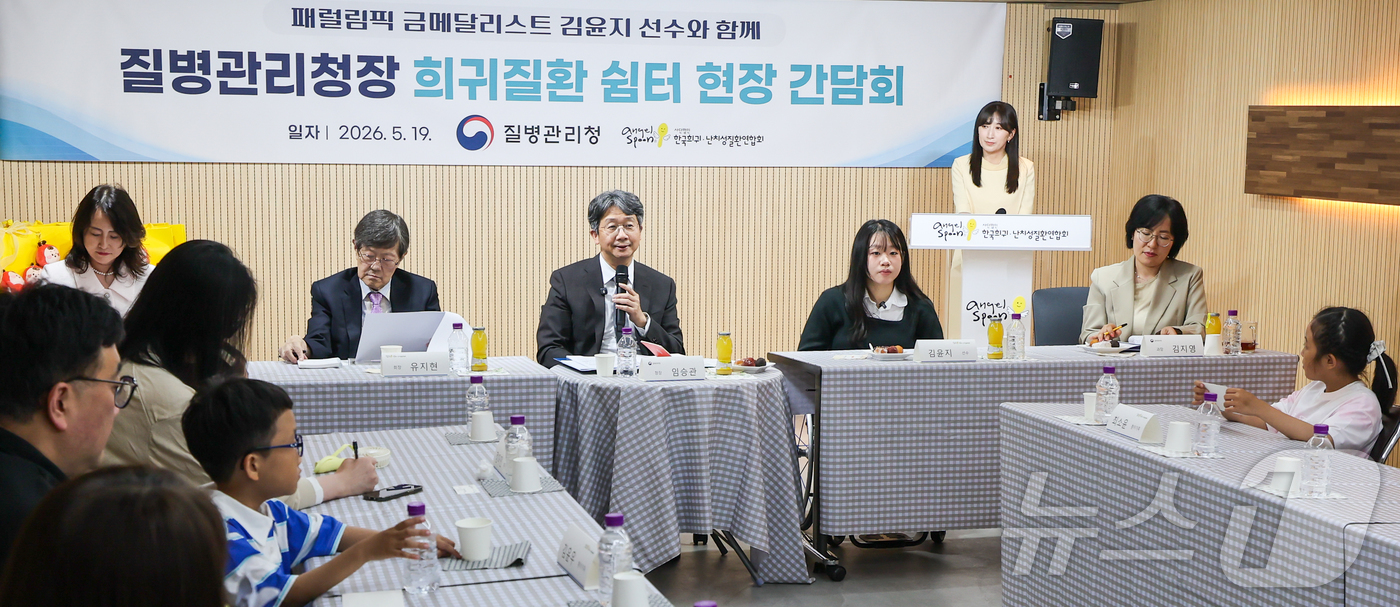 (서울=뉴스1) 이종수 인턴기자 = 임승관 질병관리청장이 19일 서울 서대문구 연희동 한국희귀난치성질환연합회에서 열린 희귀질환 환아·가족 간담회에서 발언을 하고 있다. 2026.5 …