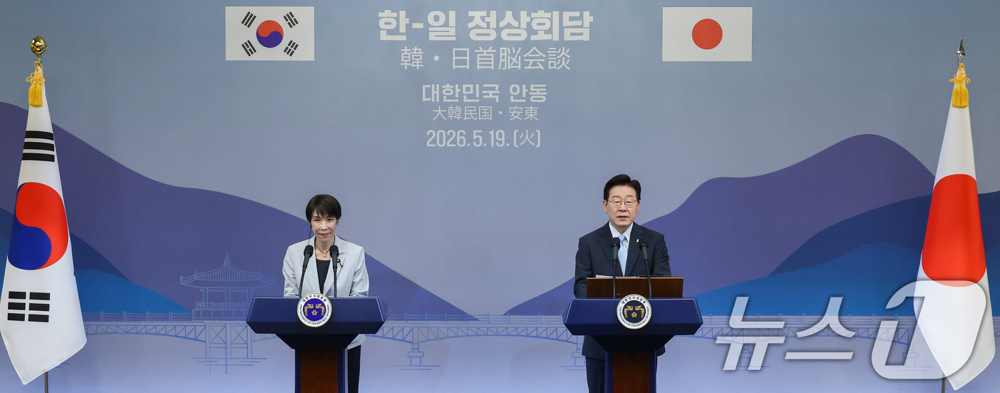 (안동=뉴스1) 허경 기자 = 이재명 대통령과 다카이치 사나에 일본 총리가 19일 경북 안동의 한 호텔에서 공동언론발표를 하고 있다. (청와대통신사진기자단) 2026.5.19/뉴스 …