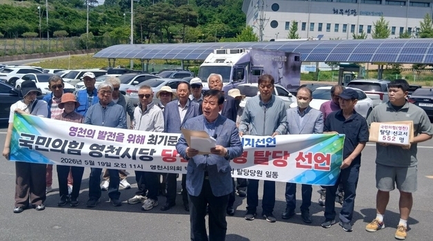 경북 영천서 국민의힘 당원 552명 탈당…"무소속 최기문 지지"
