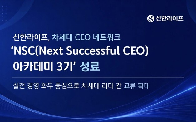 신한라이프, 차세대 경영자 네트워크 프로그램 'NSC 아카데미 3기' 성료