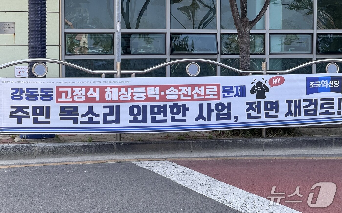 본문 이미지 - 울산 북구 강동문화센터에 고정식 해상풍력 재검토를 촉구하는 정당 현수막이 걸려있다.2026.05.19.ⓒ 뉴스1 김세은 기자