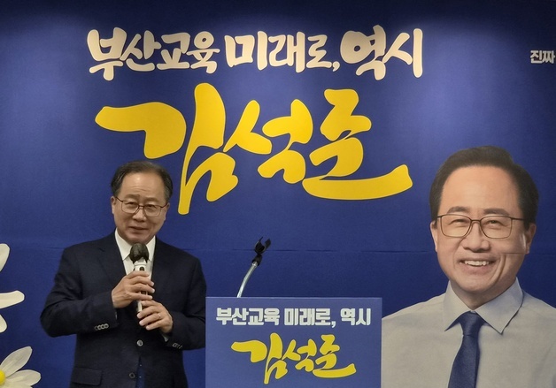 김석준 부산시교육감 후보 선대위 출범…"깨끗한 정책선거로 압승"