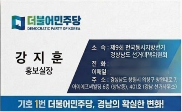 경남서도 민주당 사칭 사기 등장…"인력 파견·유세차 대리 계약 요구"