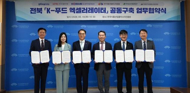 식품진흥원 등 6개 기관 MOU…'전북 K-푸드 액셀러레이터' 출범