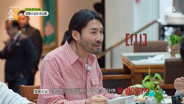 '스님과 손님' 법륜스님, 노홍철 형님 소리에 "욕먹어" [RE:TV]