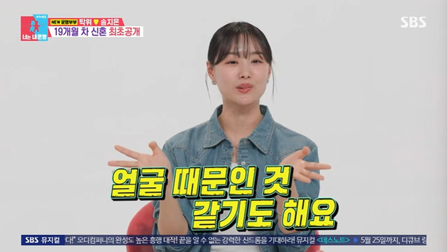 '동상이몽2' 송지은 "♥박위 좋아한 이유=얼굴…내 스타일"