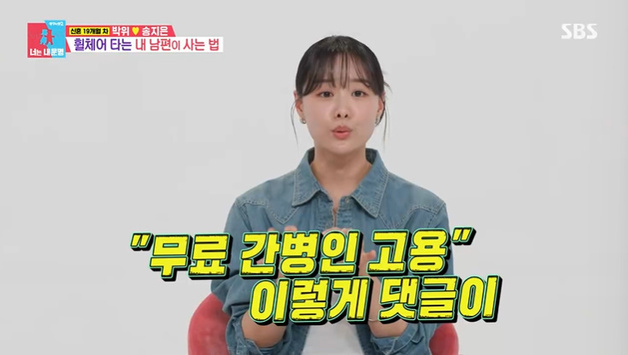 '동상이몽2' 송지은 "박위 무료 간병인이라고"…악플 언급 [RE:TV]