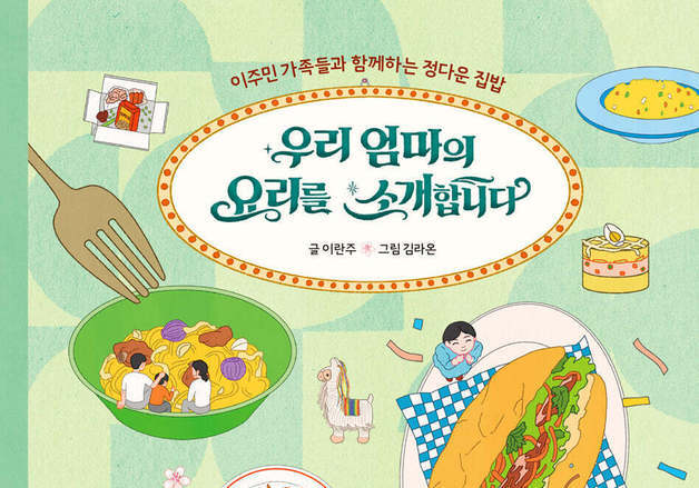 몽골·이집트·페루의 맛 담았다…이주민 가정의 따뜻한 저녁 한 상