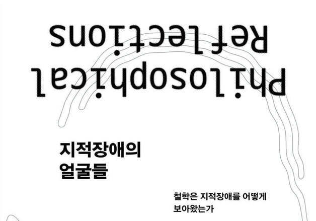 "지적장애를 누가 규정했나"…장애를 보는 기준 자체를 되묻다