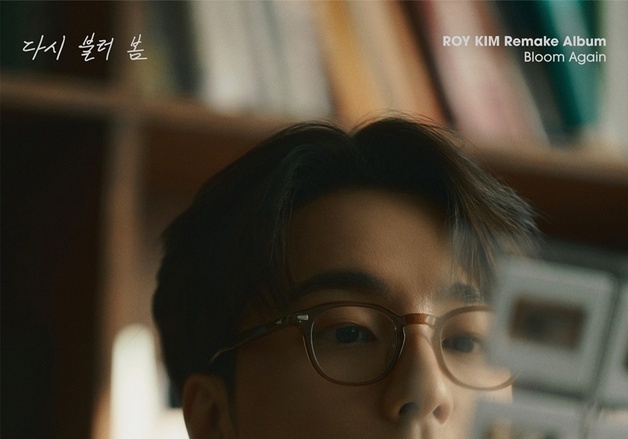 로이킴, 20일 리메이크 앨범 발매…세대를 아우르는 위로와 낭만