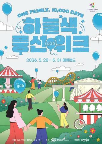 본문 이미지 - god 데뷔 1만일 기념 '하늘색 풍선 위크'(에버랜드 제공)