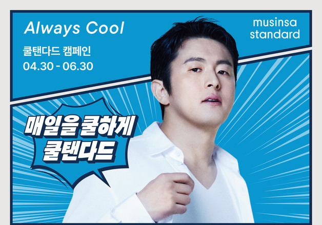 기안84 입은 '쿨탠다드'…무신사 스탠다드, 여름 냉감 라인 캠페인