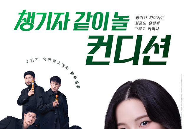 장기하·카더가든·설운도·카리나·유병재 뭉쳤다…'컨디션' 새 광고 화제