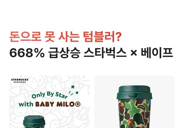 [뉴스톡톡]네이버 크림 '스벅 노이즈' 마케팅?…협업 텀블러 광고 논란