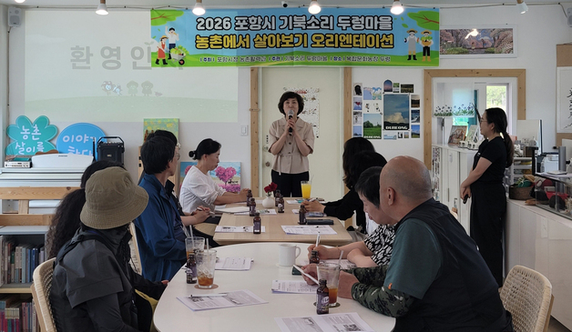 포항시, '농촌 살아보기' 2기 진행…지난해 3차례 20여명 참가