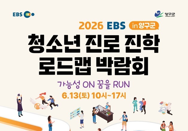 양구군, '청소년 진로·진학 박람회'…내달 5일까지 사전 신청