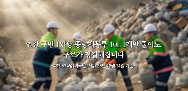 구로구, 생활폐기물 감량 평가 장려구 선정…"시비 8000만원 확보"