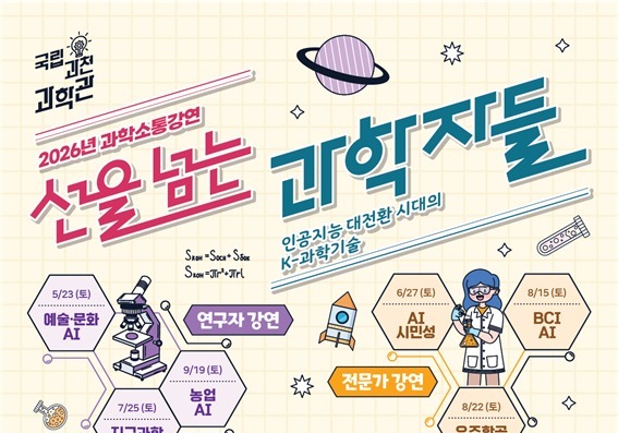 AI가 바꾸는 과학기술의 미래는?…과천과학관, 소통 강연 개최