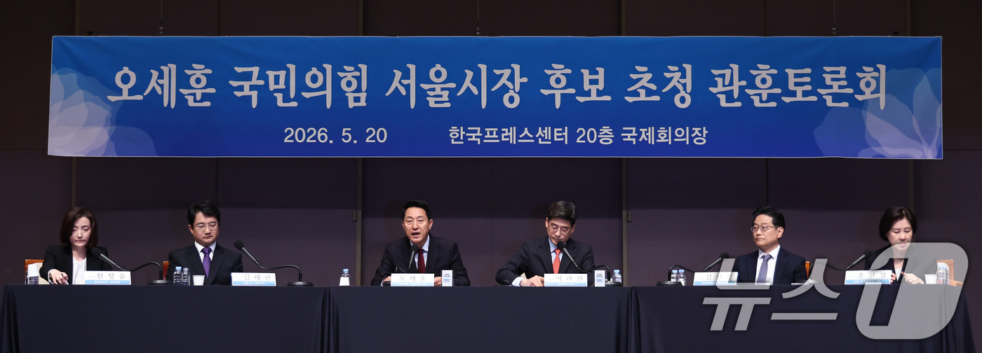 (서울=뉴스1) 구윤성 기자 = 오세훈 국민의힘 서울시장 후보가 20일 오전 서울 중구 한국프레스센터에서 열린 관훈클럽 초청 토론회에서 발언하고 있다. 2026.5.20/뉴스1