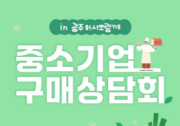 "중소기업 판로 넓힌다"…한유원, 전국서 구매상담회