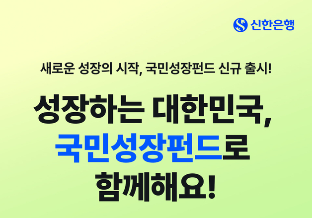 신한은행, '국민참여성장펀드' 22일부터 판매…450억 한도 모집