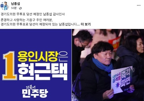 '무투표 당선 예정' 남종섭 경기도의원 후보 "큰 일꾼 될 것"