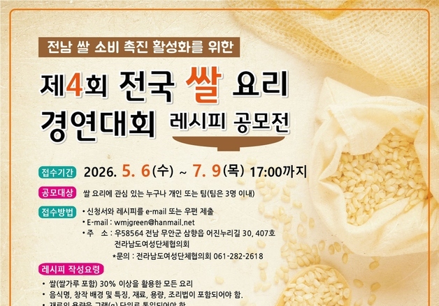 전남도, 쌀 요리 경연대회 개최…참가자 7월9일까지 모집