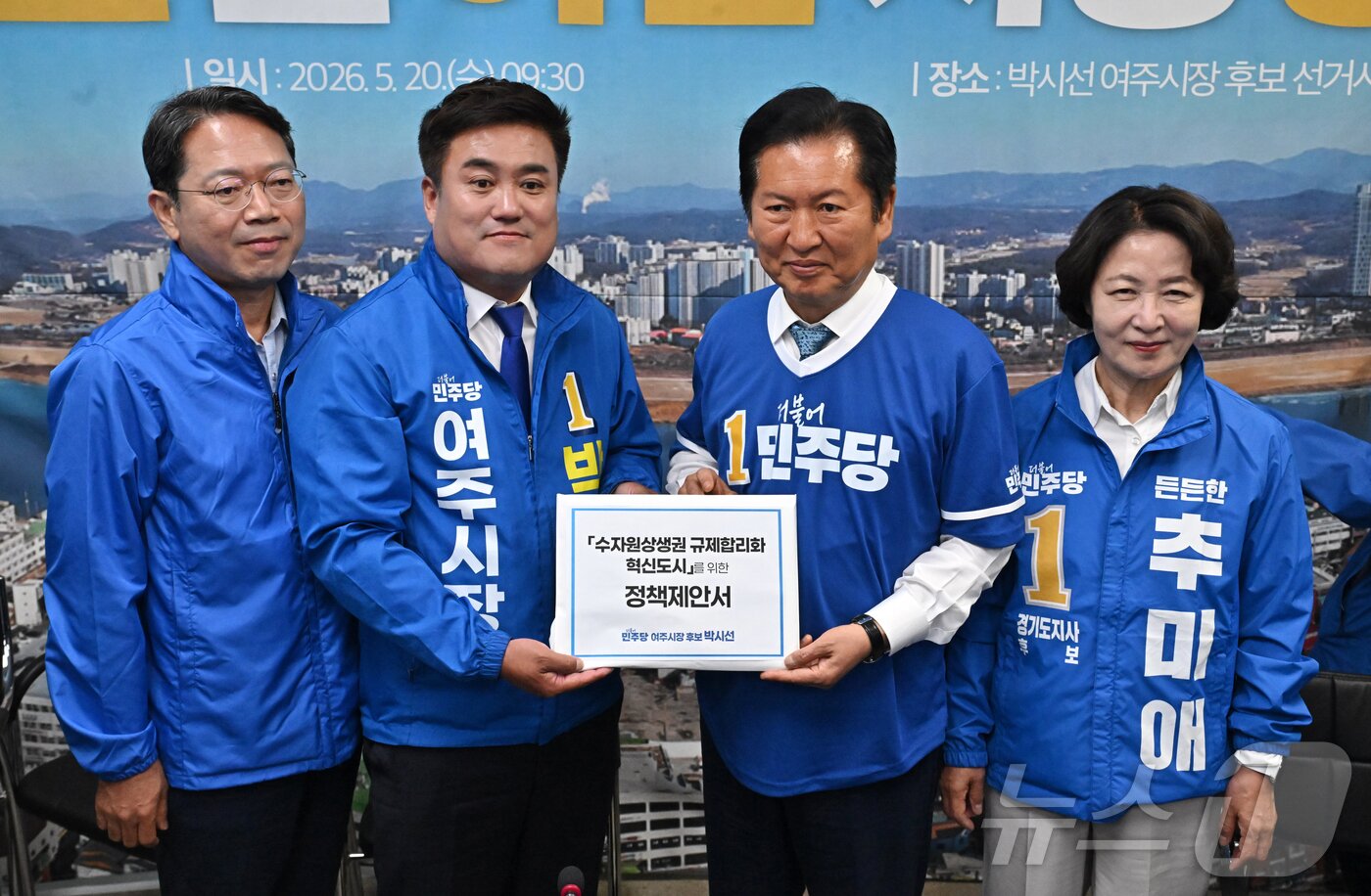 본문 이미지 - 정청래 더불어민주당 대표가 20일 오전 경기도 여주시 박시선 더불어민주당 여주시장 후보 선거사무소에서 열린 더불어민주당 여주 현장최고위원회의에서 추미애 경기도지사 후보, 박시선 여주시장 후보 김승원 경기도당 위원장과 '수자원상생권 규제합리화 혁신도시를 위한 정책제안서를 들고 기념 촬영을 하고 있다. (공동취재) 2026.5.20 ⓒ 뉴스1 김영운 기자