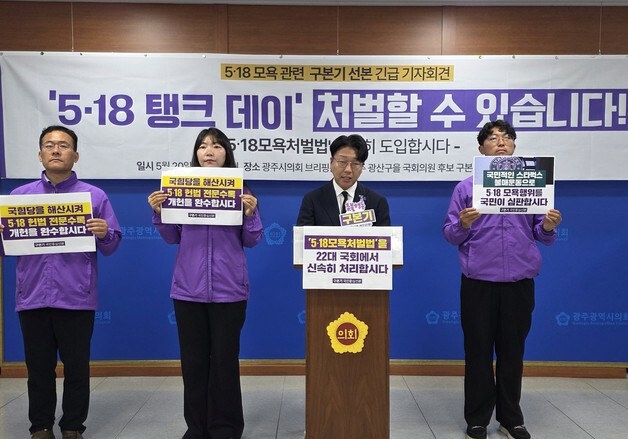 구본기 광주 광산을 후보 "5·18 탱크데이 반드시 처벌해야"