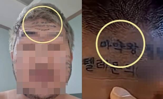 이마에 '마약왕 텔레 문의' 문신 새겨 홍보한 유튜버 징역 2년 구형