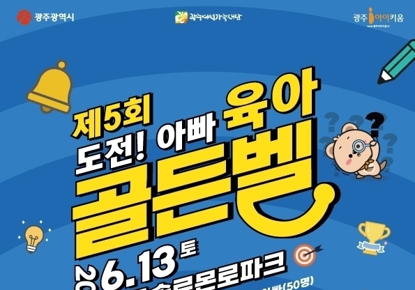 "육아 자신 있는 아빠 모여라"…광주 아빠 육아 골든벨 열린다