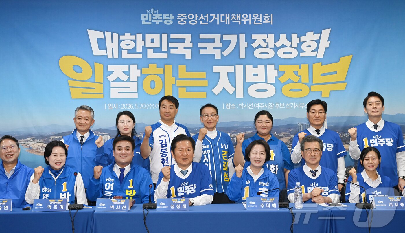 본문 이미지 - 정청래 더불어민주당 대표, 추미애 경기도지사 후보, 박시선 여주시장 후보 및 지역구 시·도 의원 후보들이 20일 경기 여주시 박시선 여주시장 후보 선거사무소에서 열린 중앙선거대책위원회의에서 기념촬영을 하고 있다. (공동취재) 2026.5.20 ⓒ 뉴스1 김영운 기자