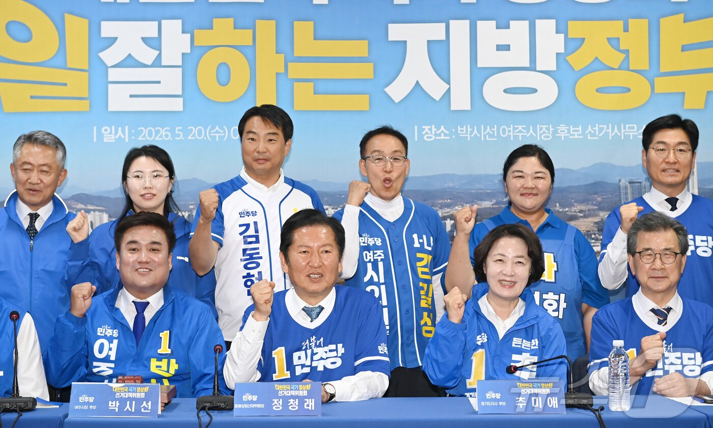 본문 이미지 - 정청래 더불어민주당 대표, 추미애 경기도지사 후보, 박시선 여주시장 후보 및 지역구 시·도 의원 후보들이 20일 경기 여주시 박시선 여주시장 후보 선거사무소에서 열린 중앙선거대책위원회의에서 기념 촬영을 하고 있다. (공동취재) 2026.5.20 ⓒ 뉴스1 김영운 기자