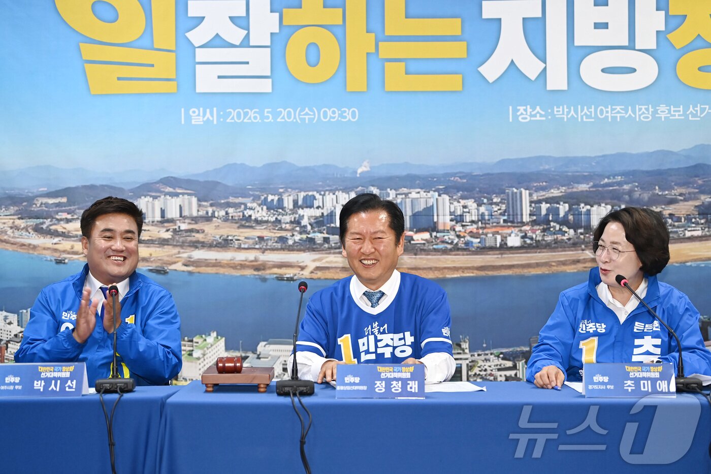 본문 이미지 - 정청래 더불어민주당 대표와 추미애 경기도지사 후보, 박시선 여주시장 후보가 20일 경기 여주시 박시선 여주시장 후보 선거사무소에서 열린 중앙선거대책위원회의에서 미소를 짓고 있다. (공동취재) 2026.5.20 ⓒ 뉴스1 김영운 기자