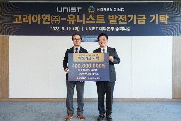 고려아연, UNIST에 발전기금 4억 기탁…첨단기술 인재 양성 지원