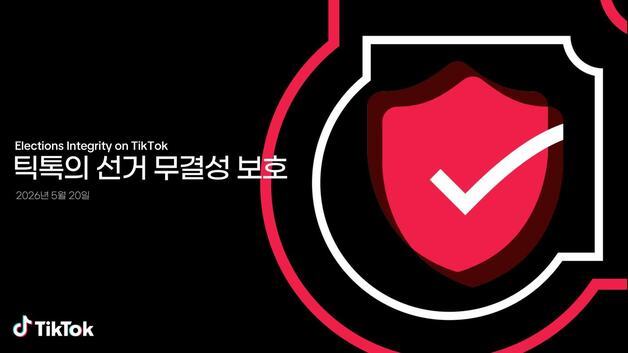 '선거후보 AI 허위정보 꾸미면 퇴출" 틱톡, 지선 앞두고 칼 빼든다
