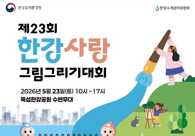"한강서 그리고, 즐기고"…한강청, '한강사랑 그림그리기 대회' 개최