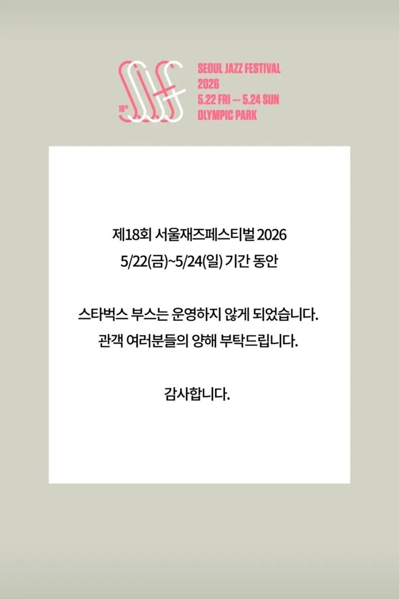 본문 이미지 - 서울재즈페스티벌 SNS 갈무리.