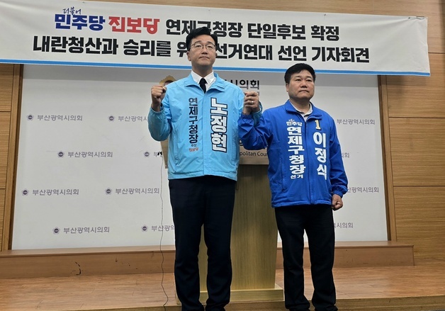 진보당 노정현, 연제구청장 단일화 경선 승리…민주·진보 "원팀 선언"