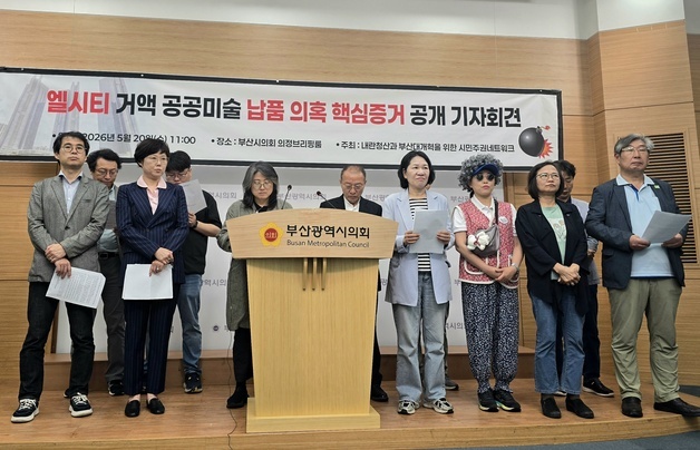 시민사회 "엘시티 공공미술품 특혜 핵심 증거 '이사회 회의록' 공개"