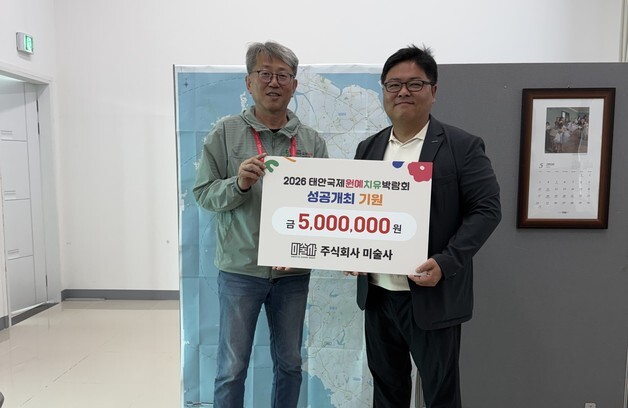 '미술사' 태안박람회에 500만원 기탁…"지역 경제에 도움 되길"