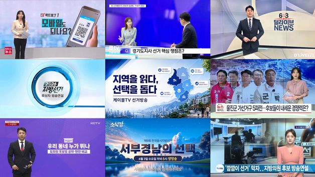 케이블TV, 지방선거 밀착 방송…"지역 유권자 맞춤형 정보 제공"