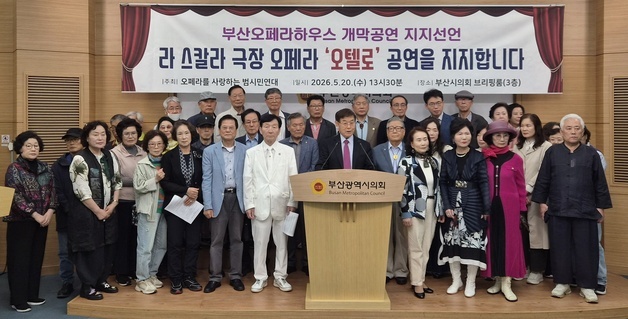 "취소시 국가 이미지 신뢰 우려"…범시민연대, 라 스칼라 공연 지지