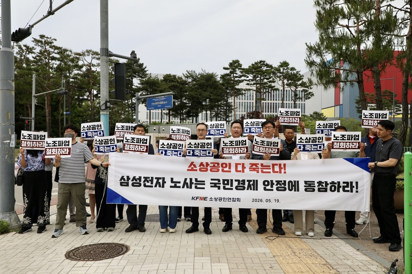 본문 이미지 - 소상공인연합회는 19일 삼성전자 평택캠퍼스 앞에서 기자회견을 열고 삼성전자 노조의 대규모 총파업 예고에 대해 깊은 우려와 함께 파업 철회를 촉구했다. (출처 : 소상공인연합회 홈페이지)