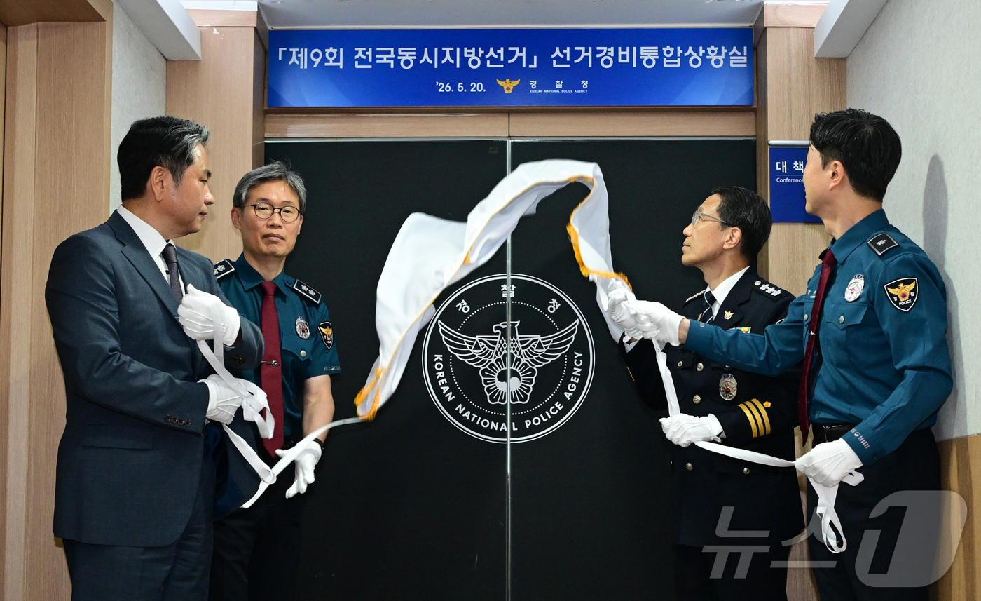 (서울=뉴스1) 김성진 기자 = 유재성 경찰청장 직무대행이 20일 서울 서대문구 경찰청에서 열린 제9회 전국동시지방선거 대비 선거경비통합상황실 현판 제막을 하고 있다. 왼쪽부터 송 …