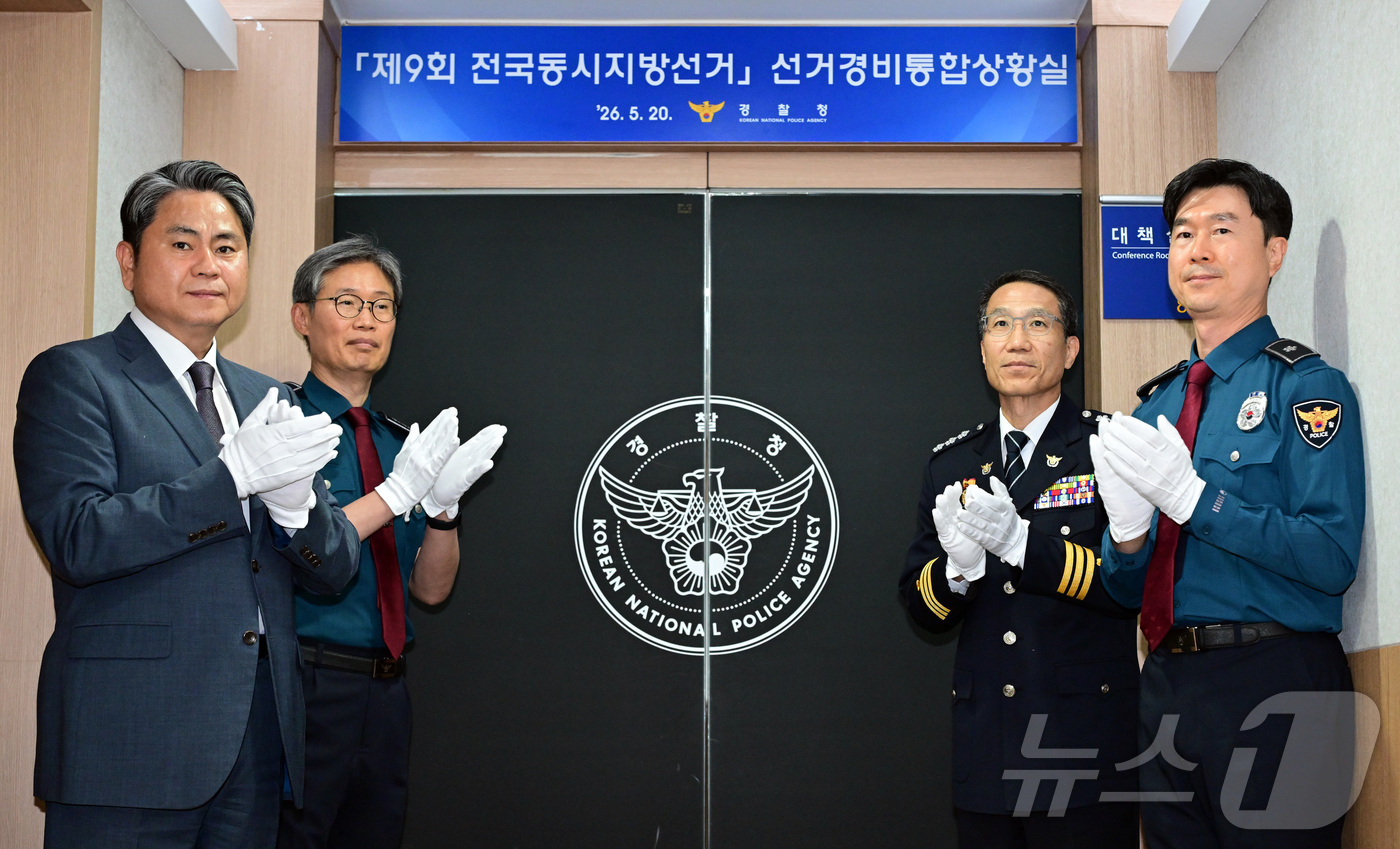 (서울=뉴스1) 김성진 기자 = 유재성 경찰청장 직무대행이 20일 서울 서대문구 경찰청에서 열린 제9회 전국동시지방선거 대비 선거경비통합상황실 현판 제막을 마치고 박수치고 있다. …